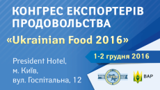 На Ukrainian Food 2016 українські експортери відкриють нові можливості навіть без виїзду за кордон