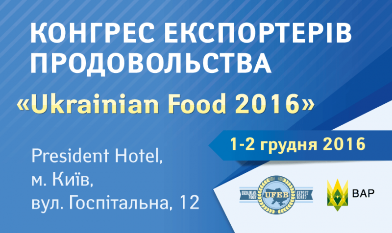 До учасників Конгресу експортерів Ukrainian Food 2016 долучаються лідери харчової промисловості України